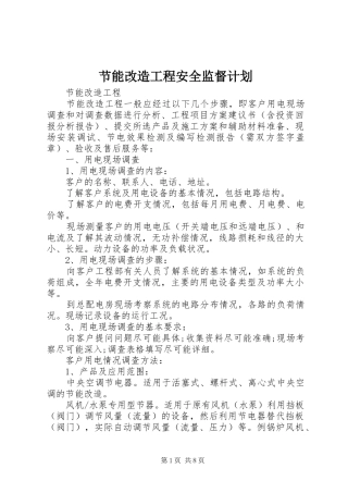 节能改造工程安全监督计划