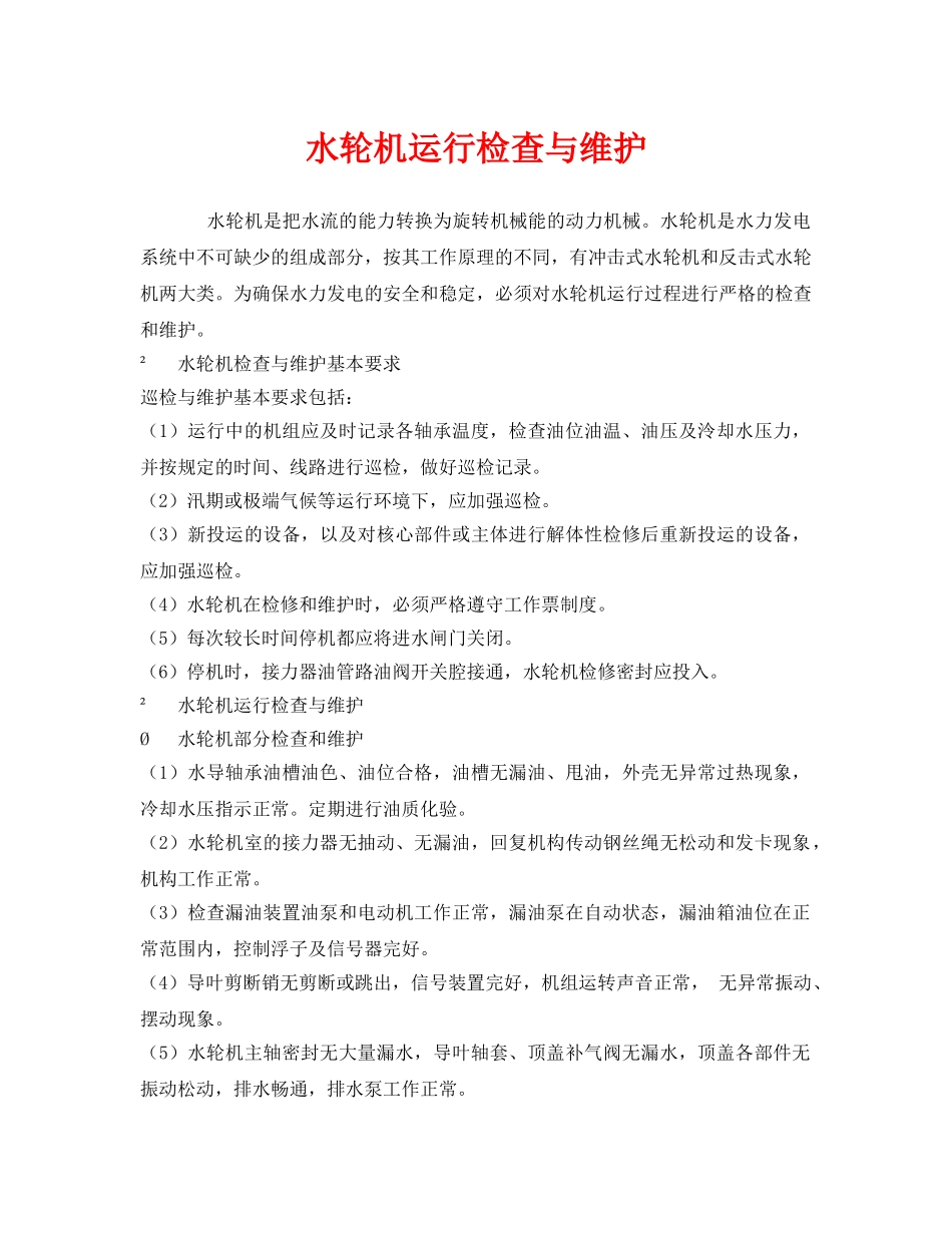 《安全管理》之水轮机运行检查与维护 _第1页