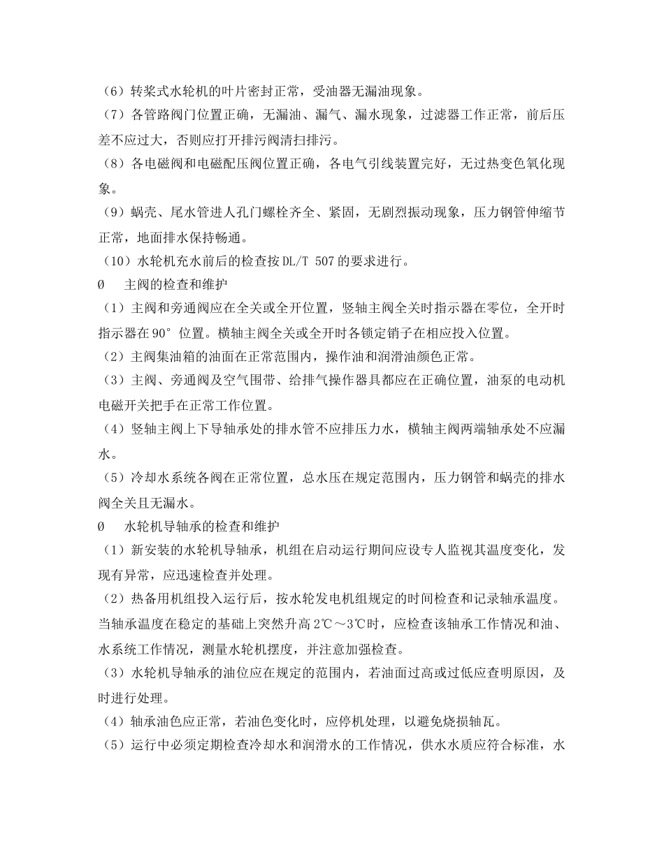 《安全管理》之水轮机运行检查与维护 _第2页