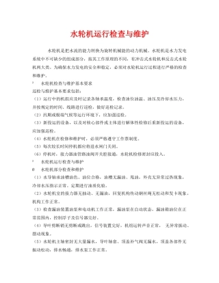《安全管理》之水轮机运行检查与维护 