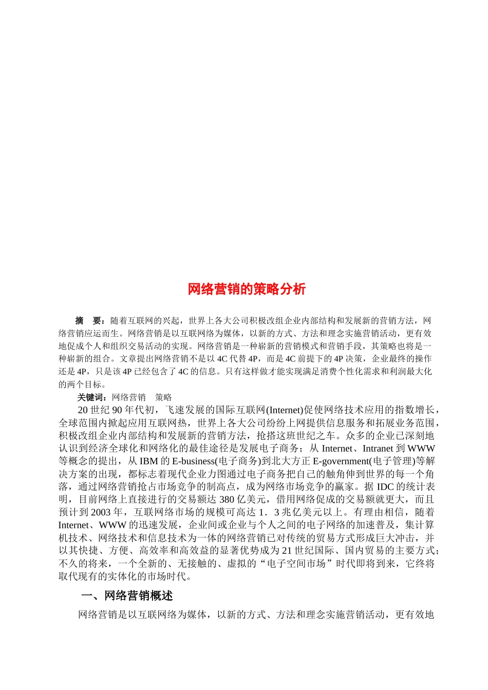 关于网络营销的策略分析_第1页