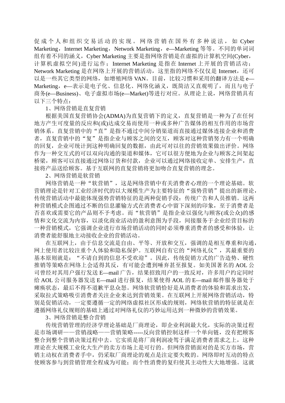 关于网络营销的策略分析_第2页