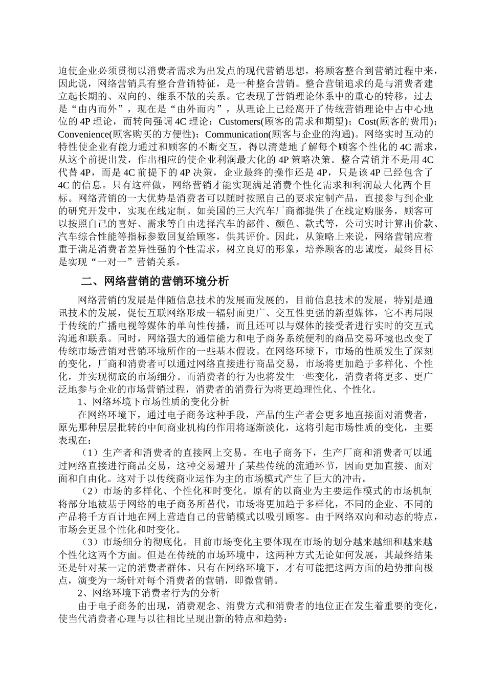 关于网络营销的策略分析_第3页