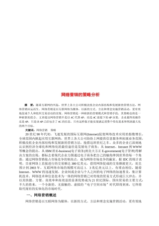 关于网络营销的策略分析