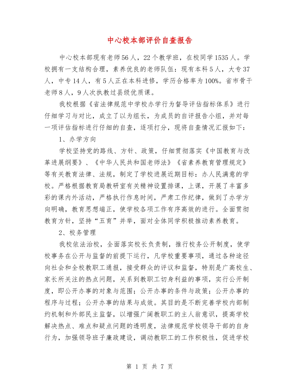 中心校本部评价自查报告_第1页