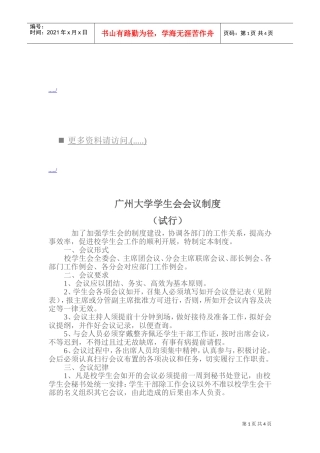 广州大学学生会会议制度汇编