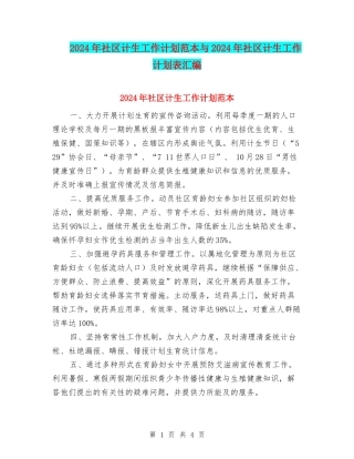 2024年社区计生工作计划范本与2024年社区计生工作计划表汇编
