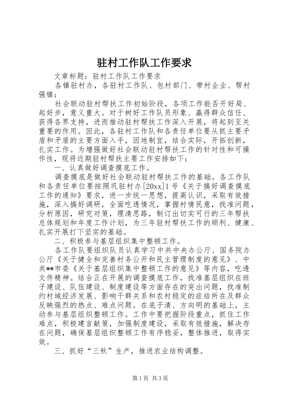 驻村工作队工作要求 _第1页