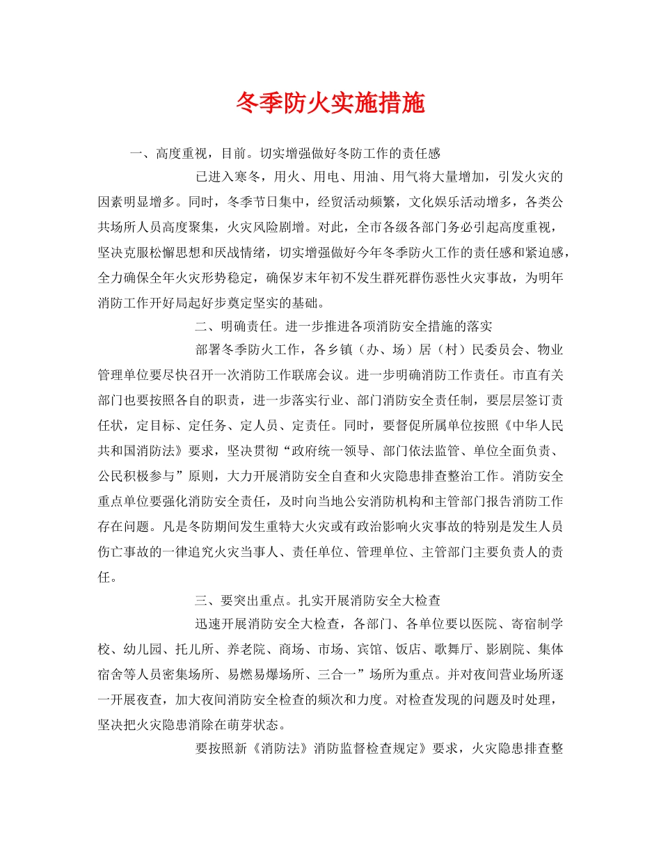 《安全管理》之冬季防火实施措施 _第1页
