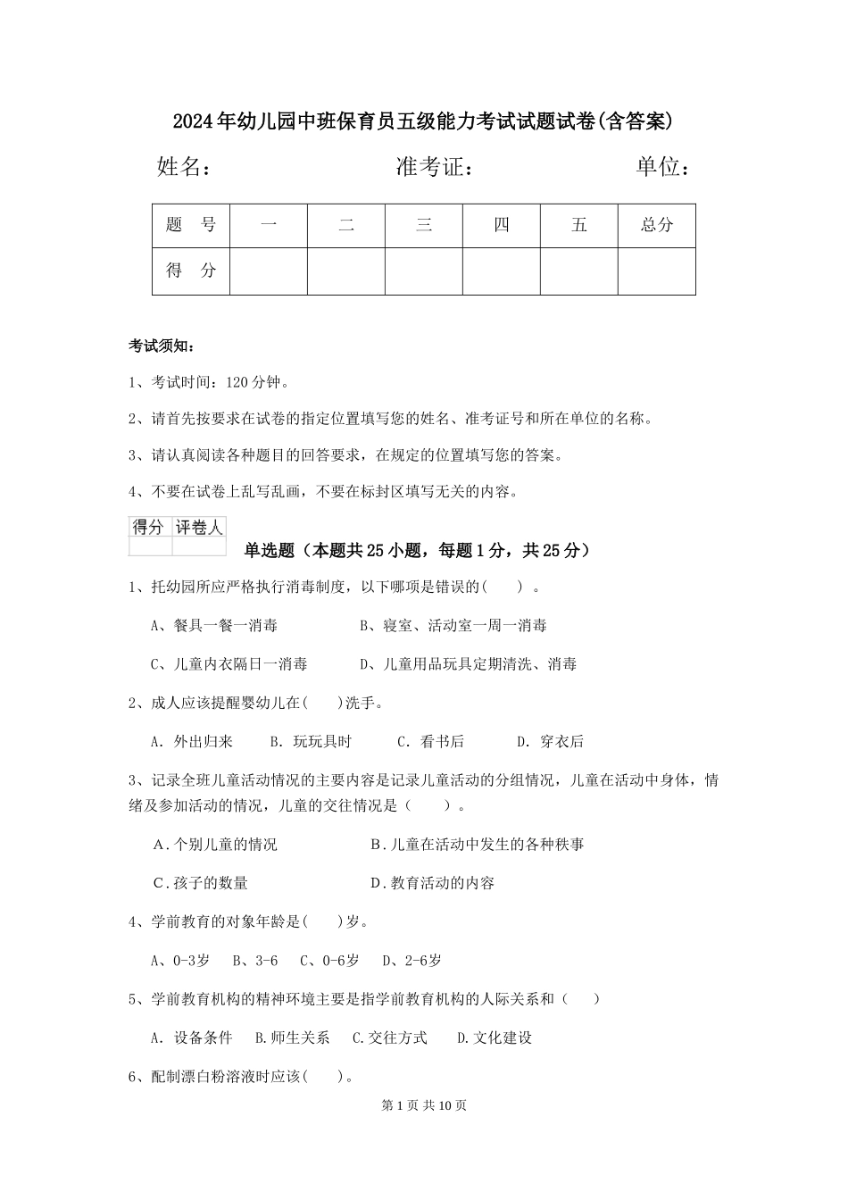 2024年幼儿园中班保育员五级能力考试试题试卷(含答案)_第1页
