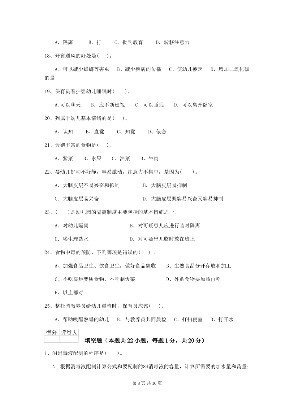 2024年幼儿园中班保育员五级能力考试试题试卷(含答案)_第3页