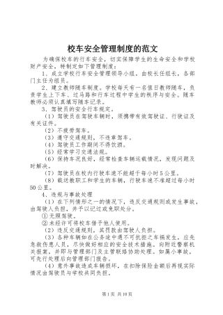 校车安全管理规章制度的范文