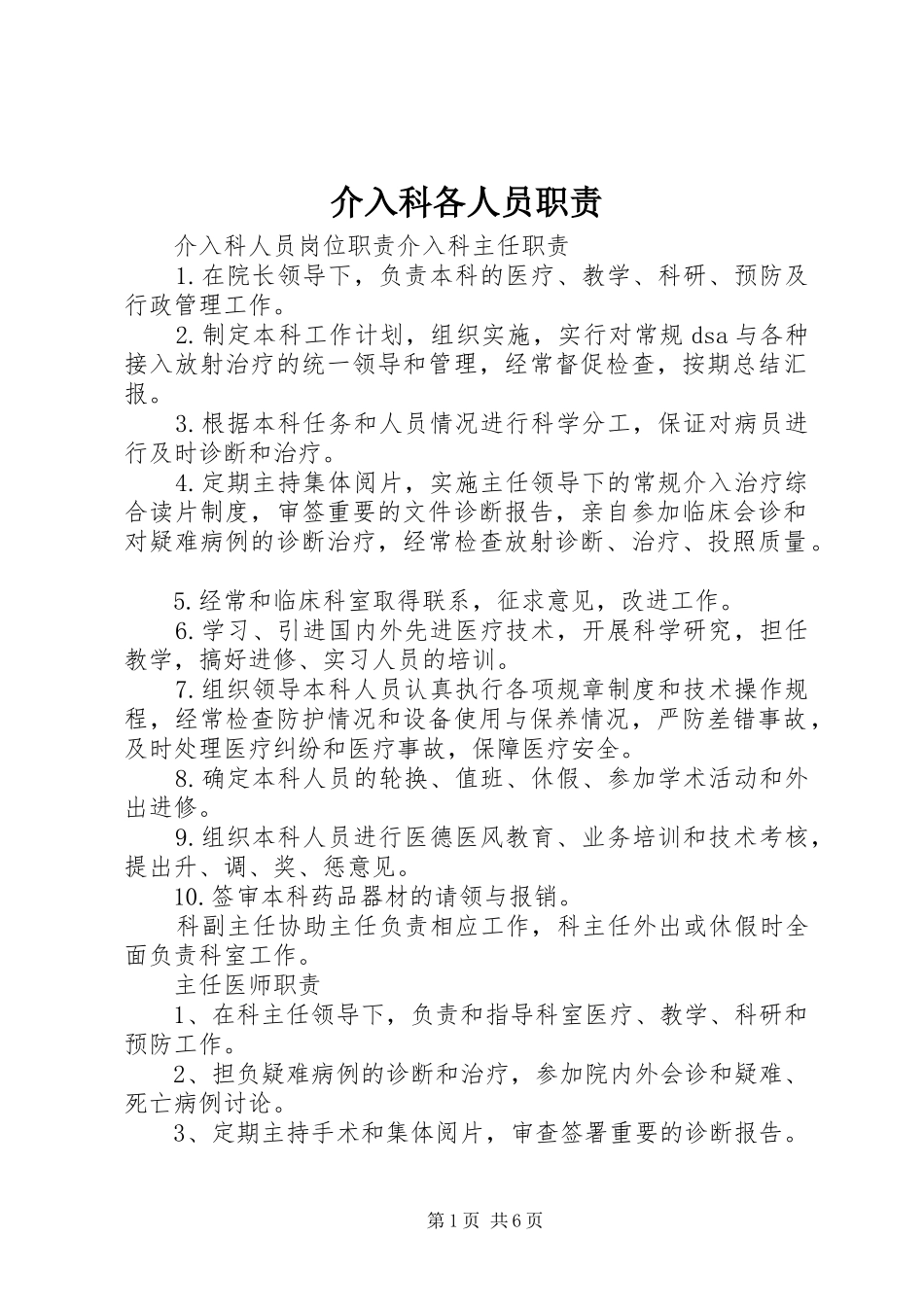介入科各人员职责要求  (2)_第1页
