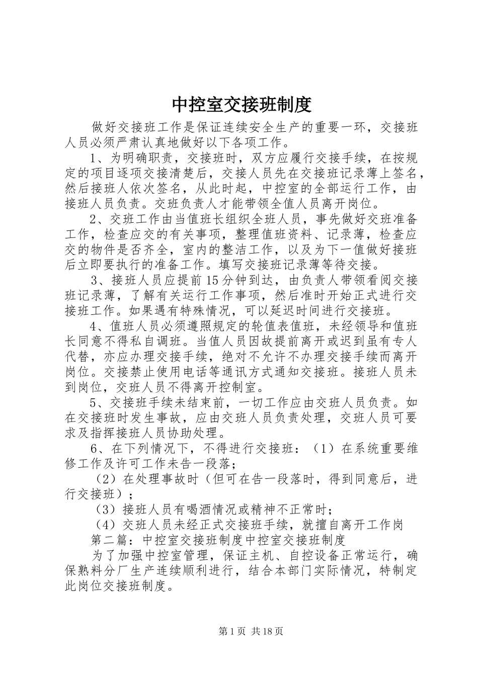 中控室交接班规章制度_第1页