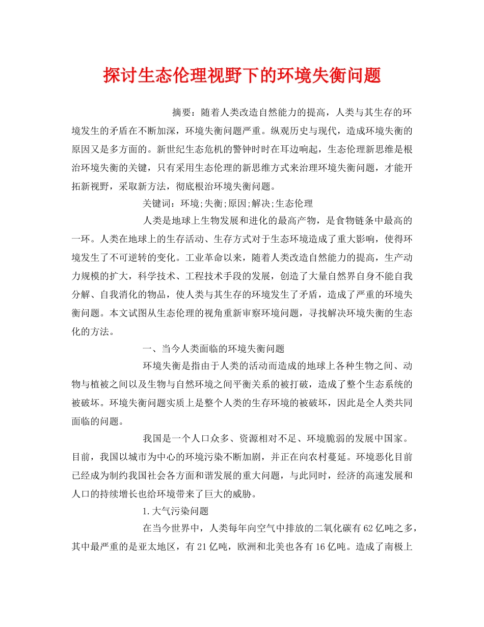 《安全管理环保》之探讨生态伦理视野下的环境失衡问题 _第1页