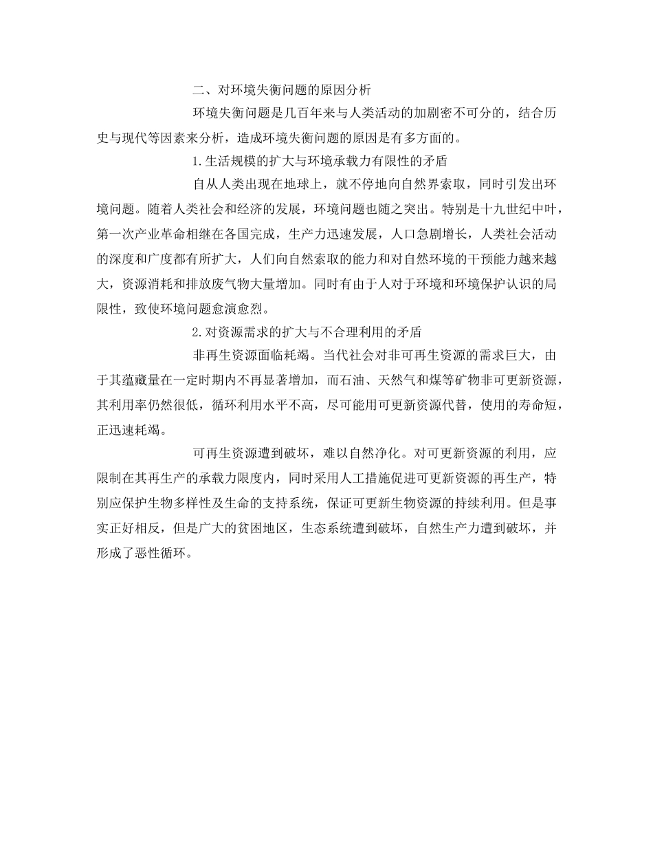 《安全管理环保》之探讨生态伦理视野下的环境失衡问题 _第3页