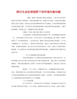 《安全管理环保》之探讨生态伦理视野下的环境失衡问题 