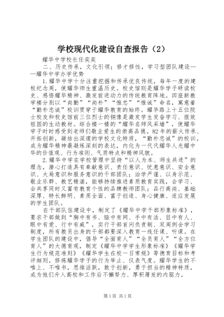 学校现代化建设自查报告