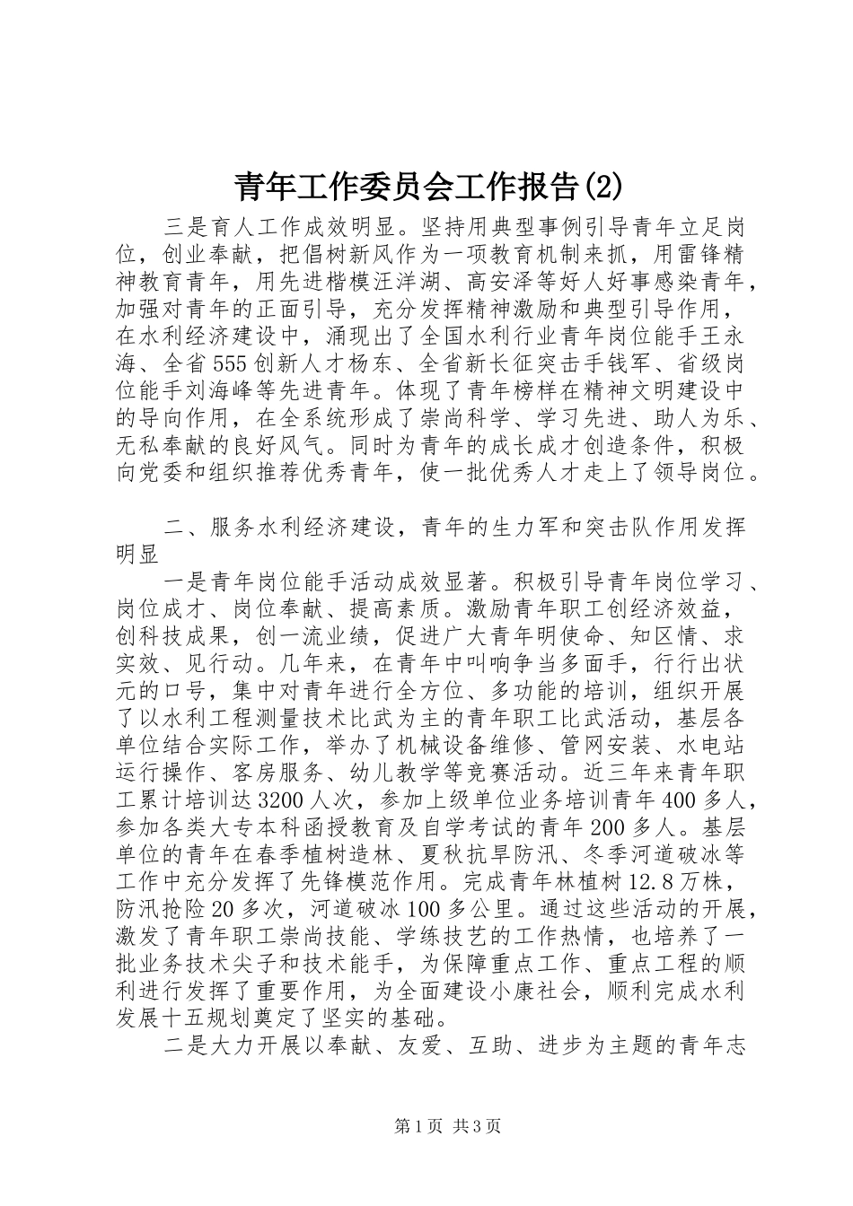 青年工作委员会工作报告_第1页