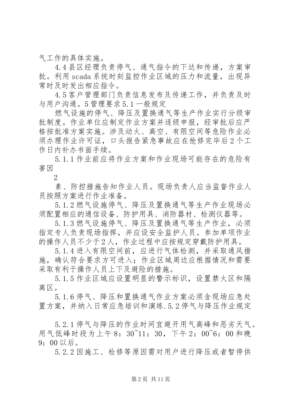 年停气降压及置换通气规章制度(草稿版)_第2页