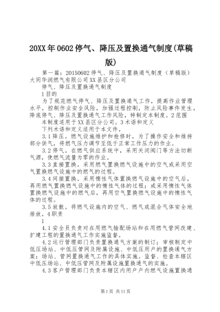 年停气降压及置换通气规章制度(草稿版)