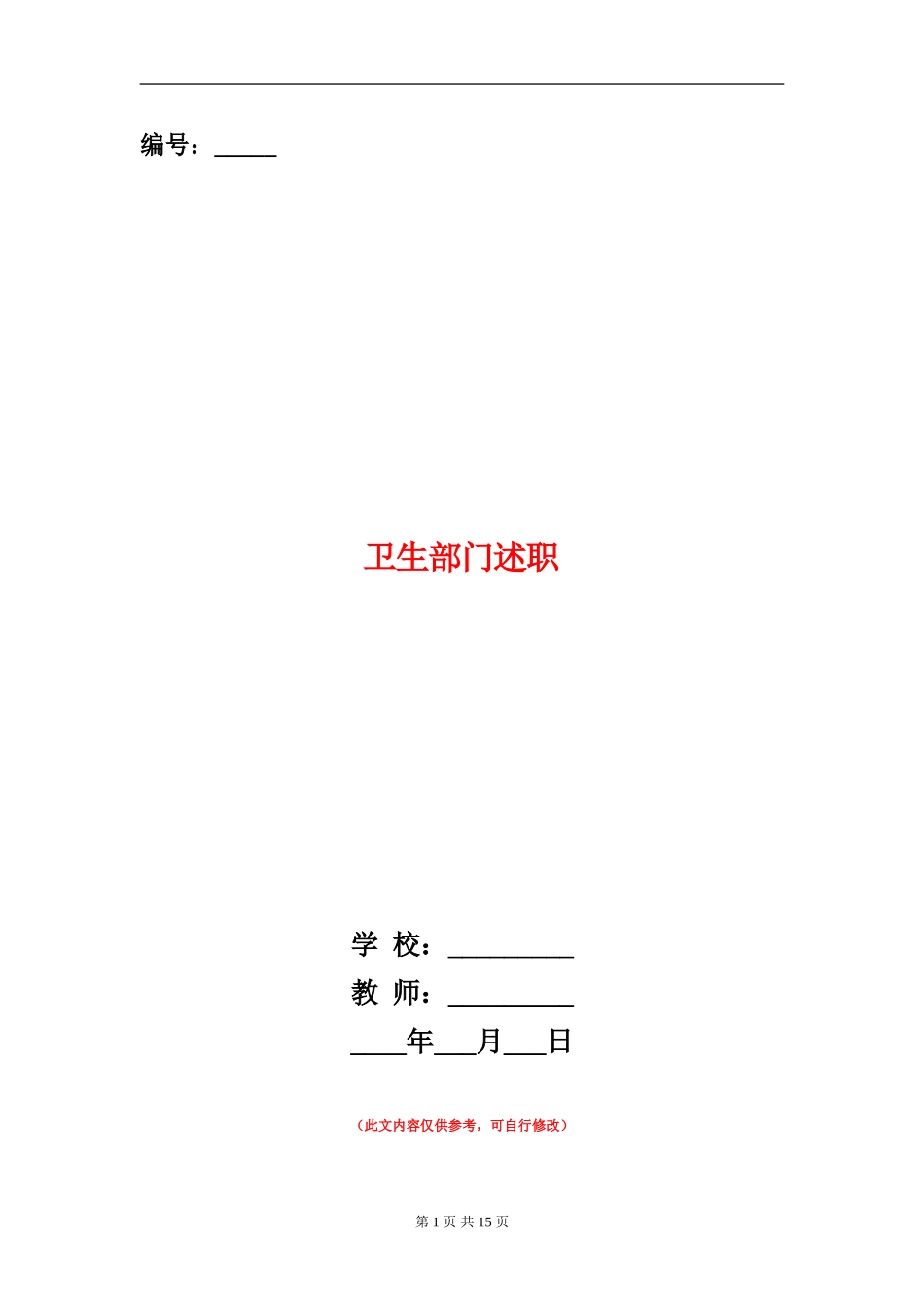卫生部门述职述廉报告_第1页