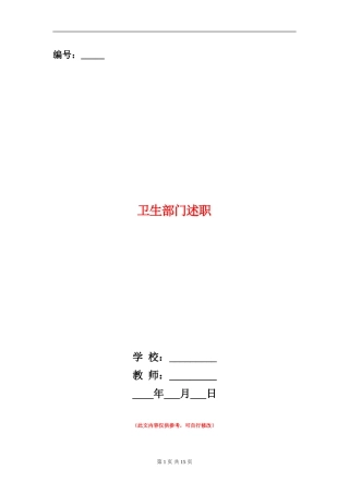 卫生部门述职述廉报告