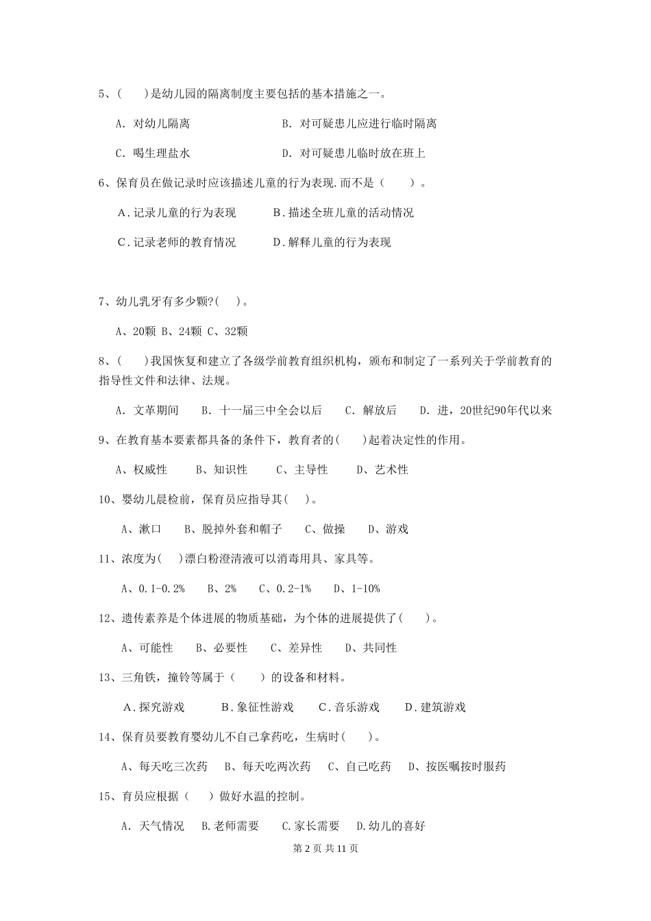 2024版幼儿园保育员四级业务能力考试试卷-(含答案)_第2页