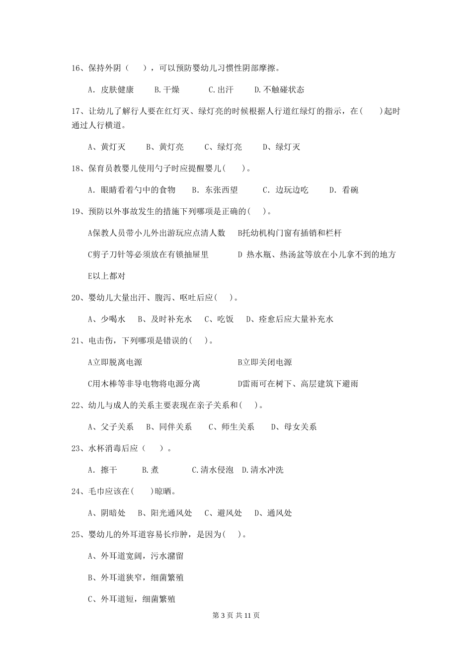 2024版幼儿园保育员四级业务能力考试试卷-(含答案)_第3页