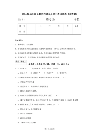 2024版幼儿园保育员四级业务能力考试试卷-(含答案)