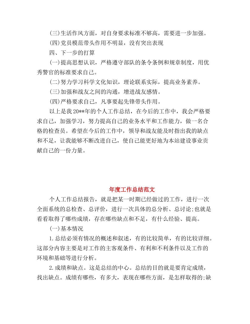 部队干部年度工作总结_第3页