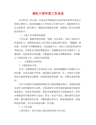 部队干部年度工作总结