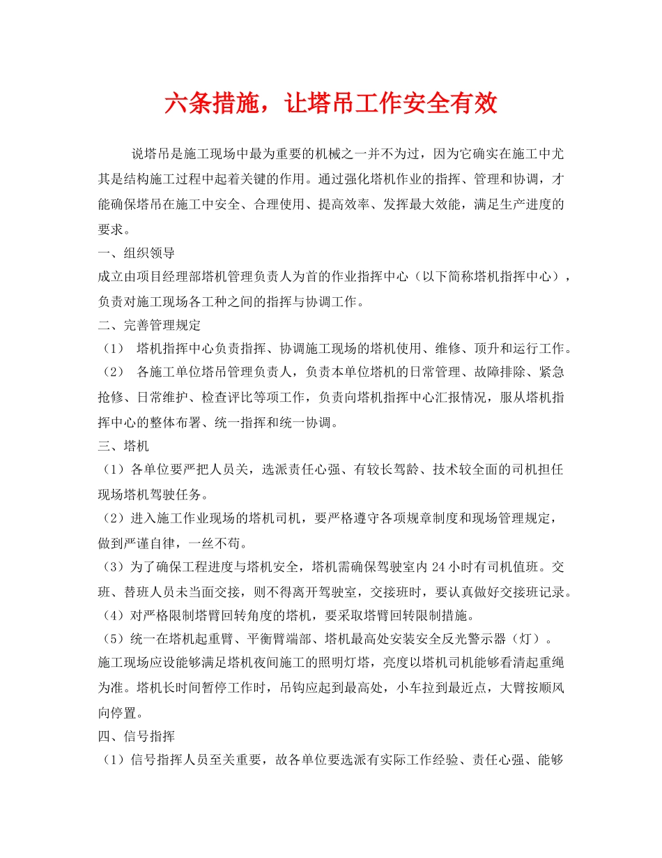 《安全管理》之六条措施，让塔吊工作安全有效 _第1页