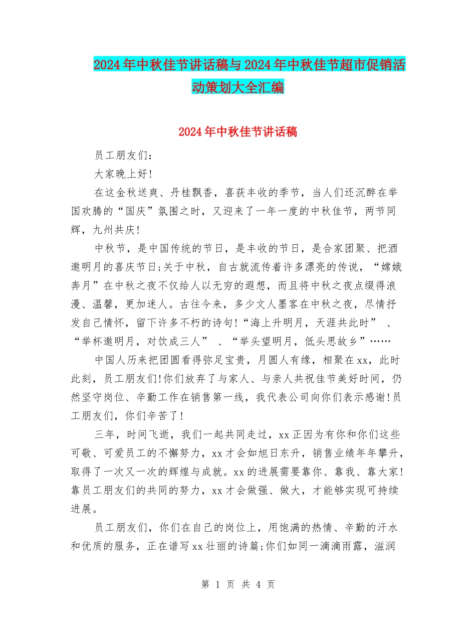 2024年中秋佳节讲话稿与2024年中秋佳节超市促销活动策划大全汇编_第1页
