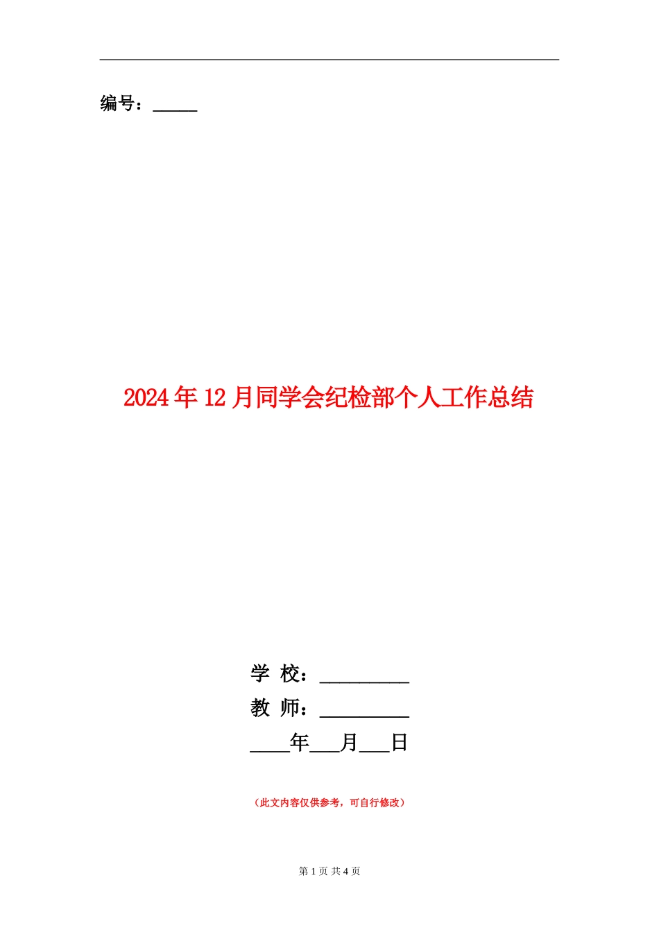 2024年12月学生会纪检部个人工作总结_第1页