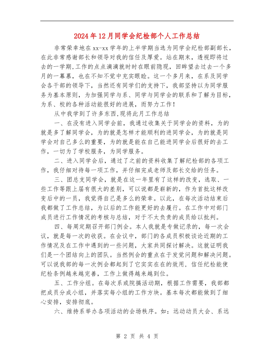 2024年12月学生会纪检部个人工作总结_第2页