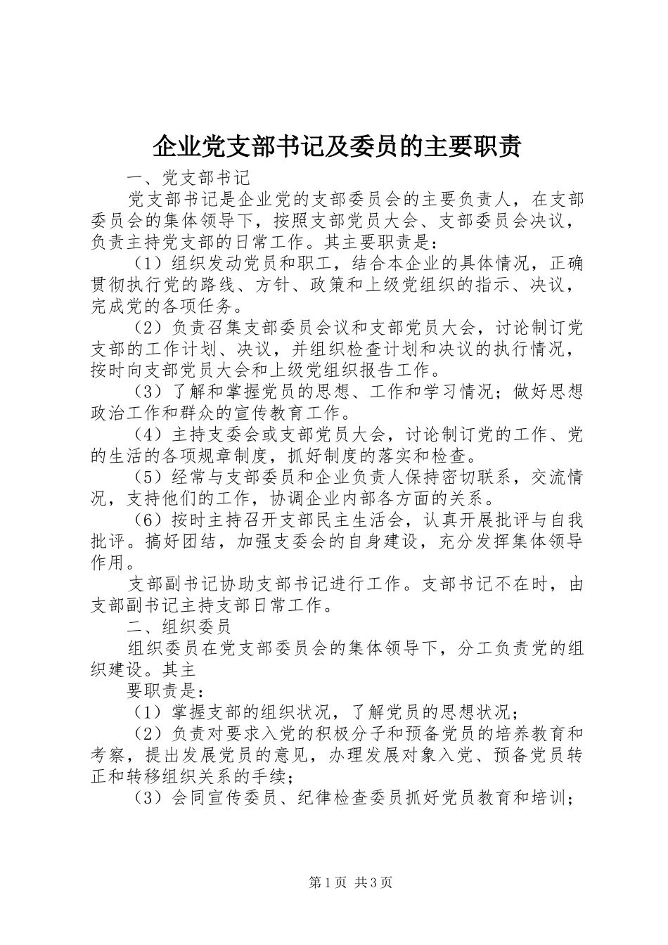 企业党支部书记及委员的主要职责要求 _第1页