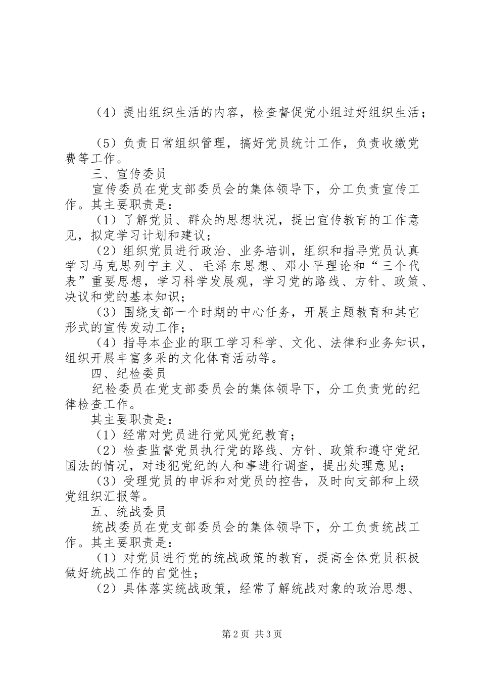 企业党支部书记及委员的主要职责要求 _第2页