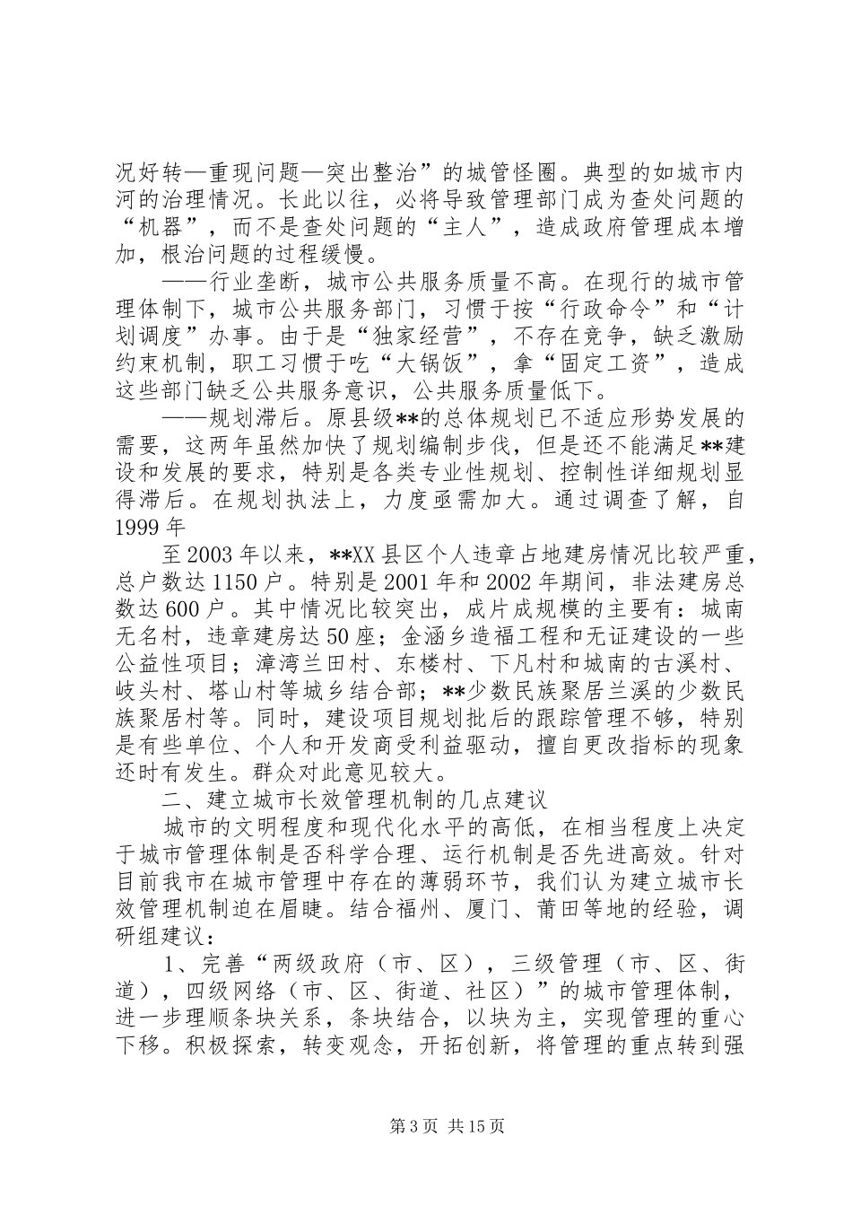 市中心管理问题调研的报告 _第3页