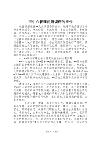 市中心管理问题调研的报告 