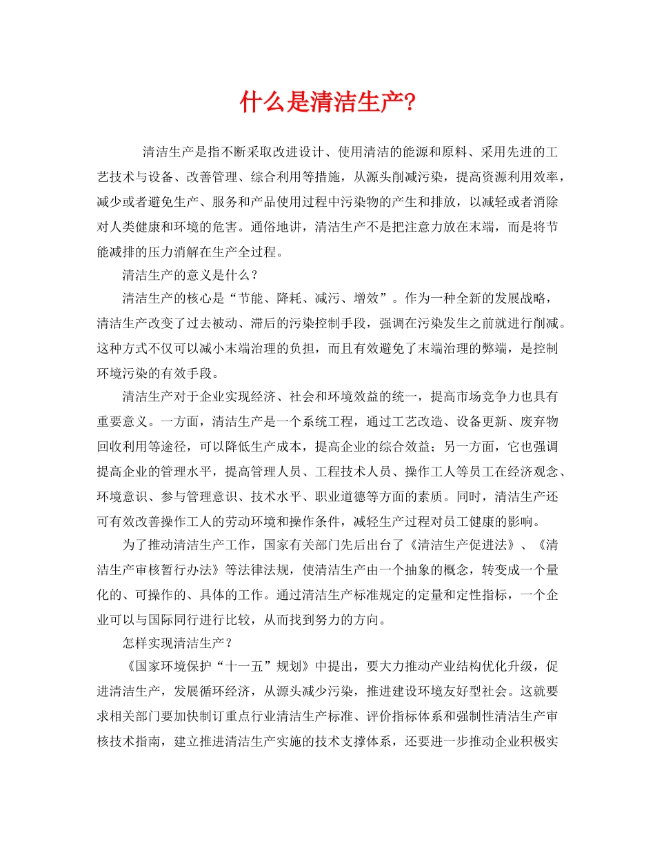 《安全管理环保》之什么是清洁生产- _第1页