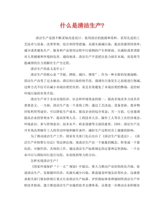 《安全管理环保》之什么是清洁生产- 