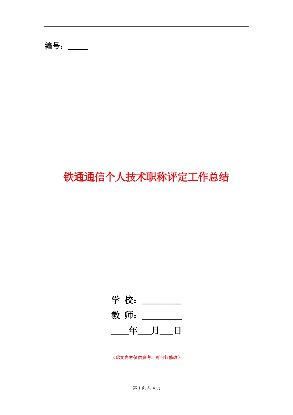 铁通通信个人技术职称评定工作总结_第1页