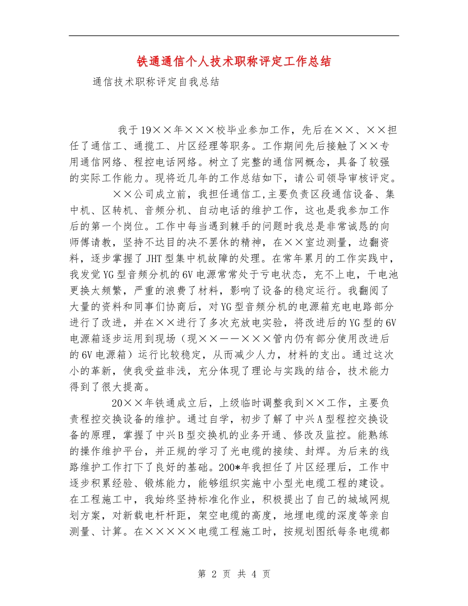 铁通通信个人技术职称评定工作总结_第2页