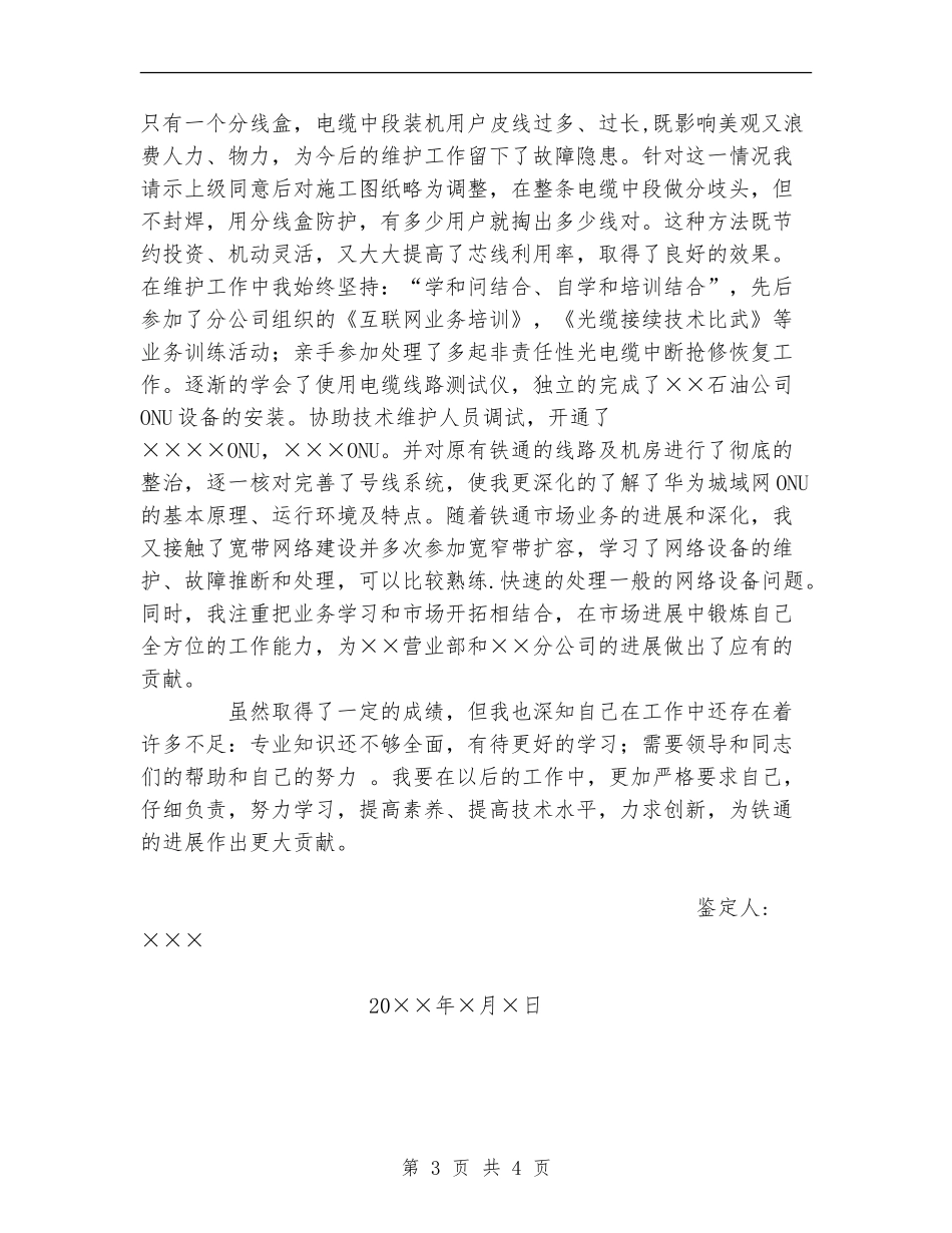 铁通通信个人技术职称评定工作总结_第3页