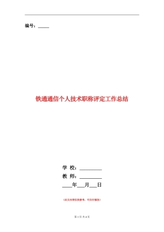 铁通通信个人技术职称评定工作总结