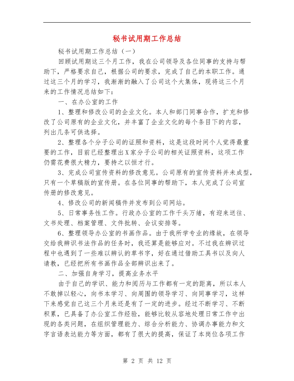 秘书试用期工作总结_第2页