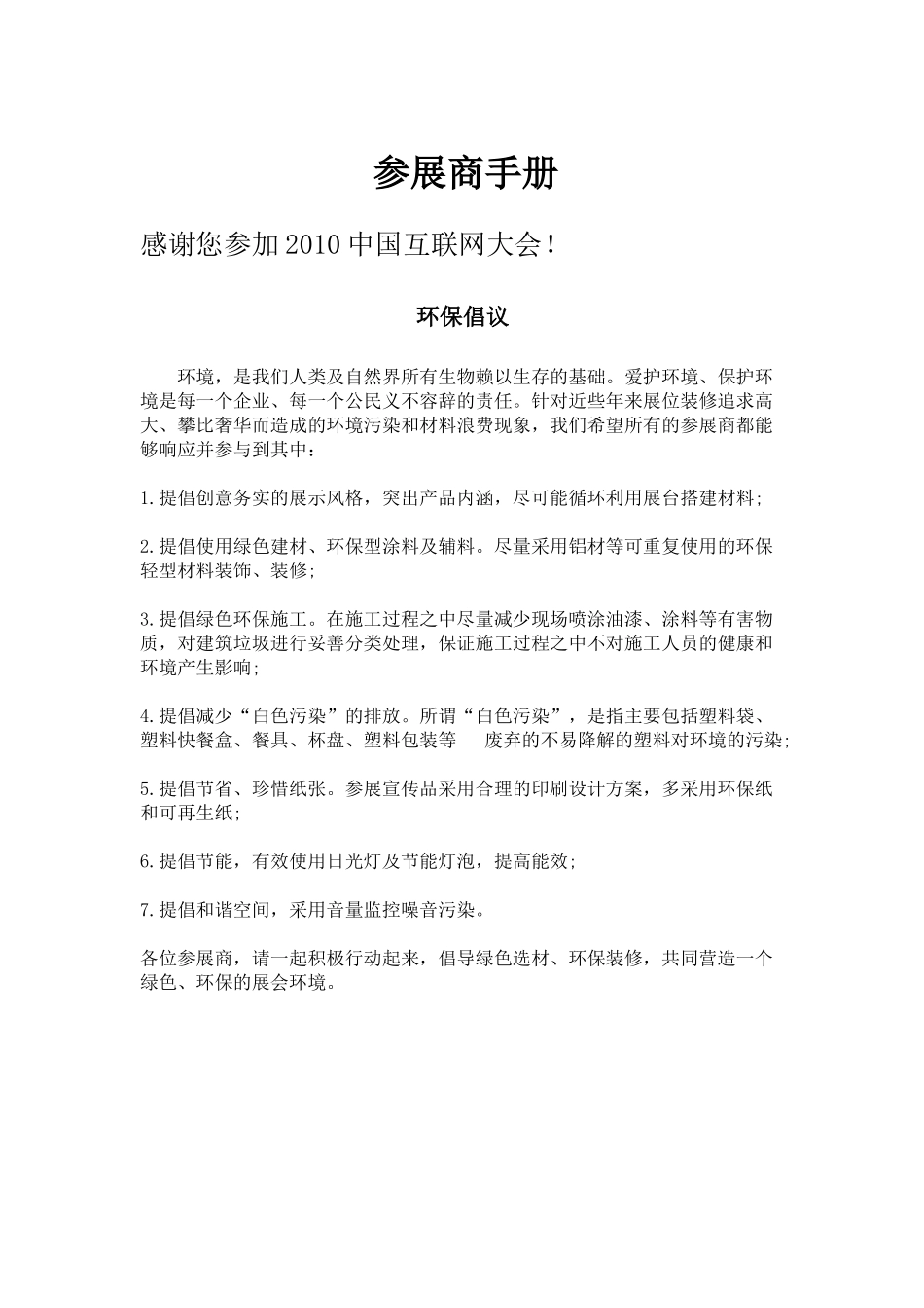 展览会之展商须知-XXXX中国互联网大会官方网站_第1页