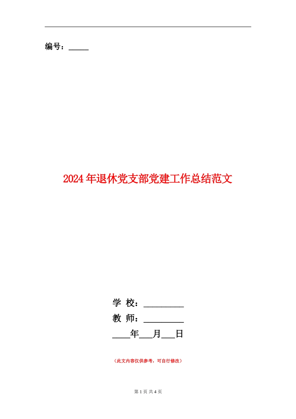 2024年退休党支部党建工作总结范文_第1页