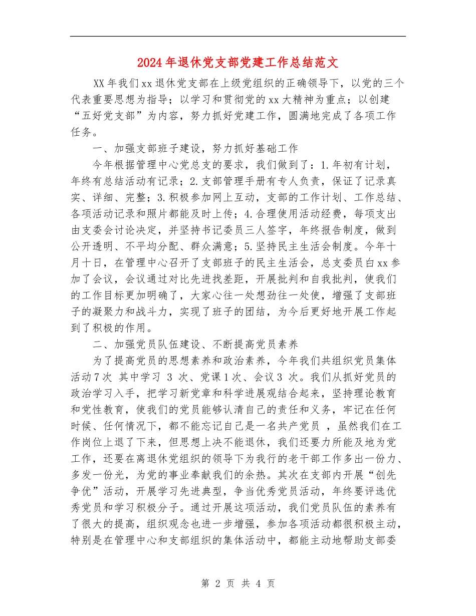 2024年退休党支部党建工作总结范文_第2页